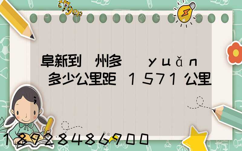 阜新到蘇州多遠(yuǎn)多少公里距離1571公里