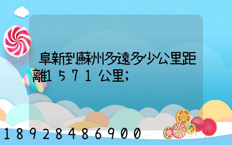 阜新到蘇州多遠多少公里距離1571公里