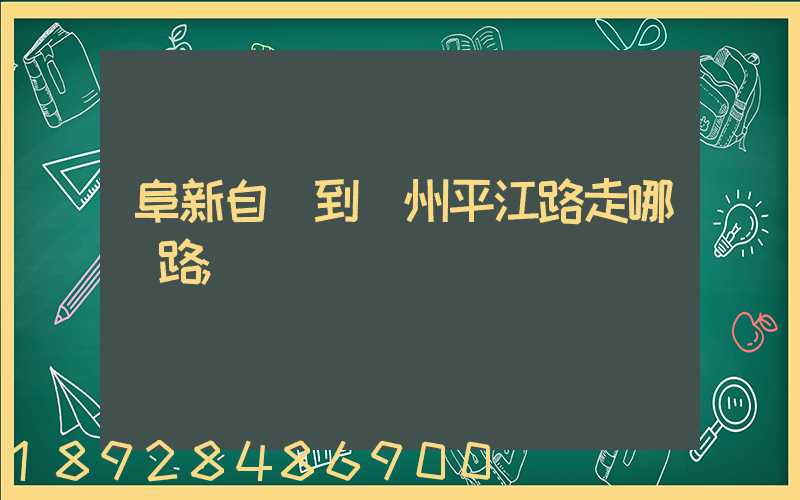 阜新自駕到蘇州平江路走哪條路