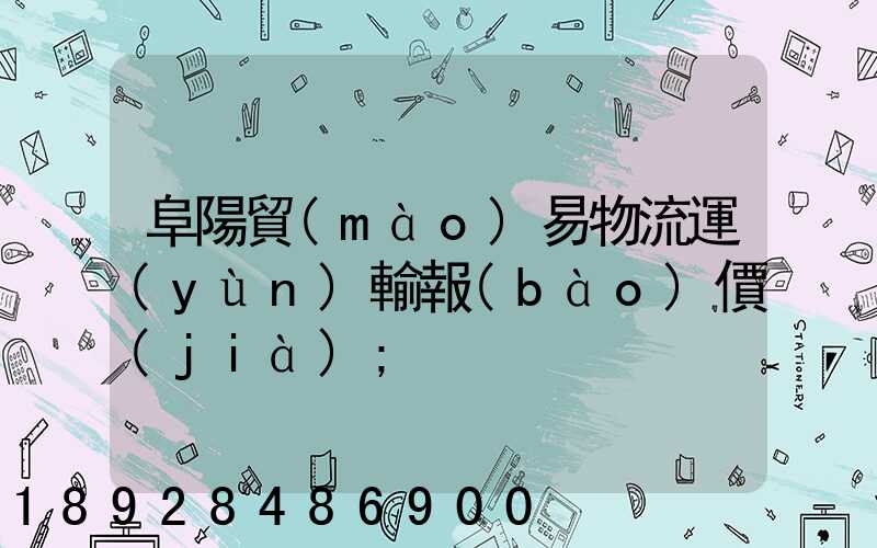 阜陽貿(mào)易物流運(yùn)輸報(bào)價(jià)