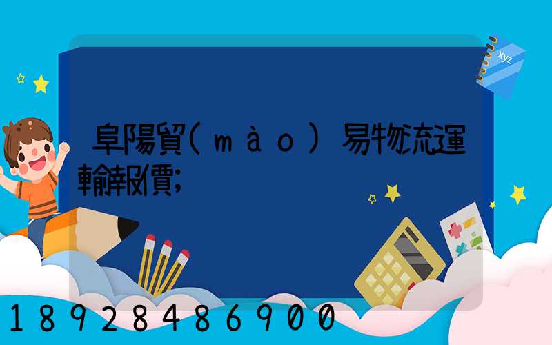 阜陽貿(mào)易物流運輸報價
