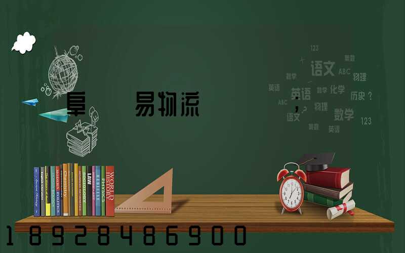 阜陽貿易物流運輸報價