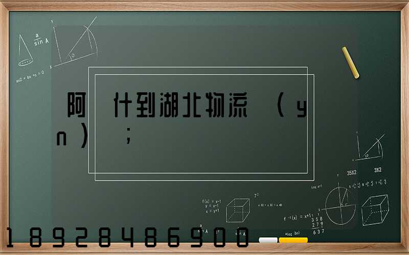 阿圖什到湖北物流運(yùn)輸
