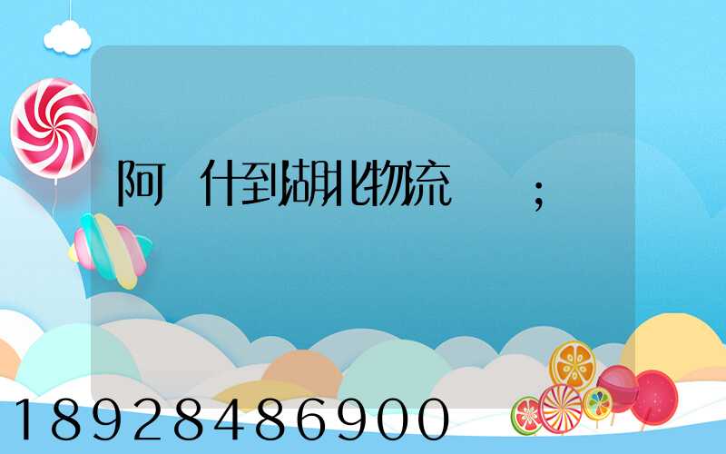 阿圖什到湖北物流運輸