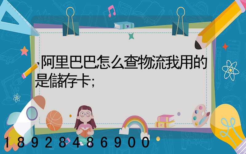 阿里巴巴怎么查物流我用的是儲存卡