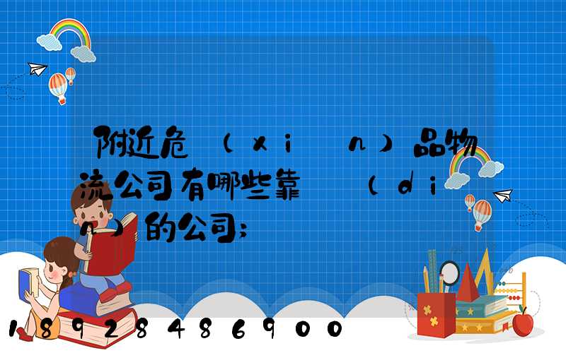附近危險(xiǎn)品物流公司有哪些靠譜點(diǎn)的公司