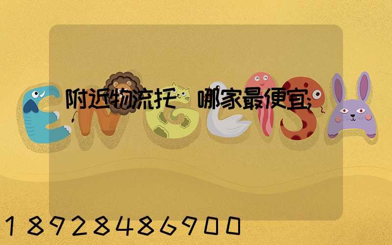 附近物流托運哪家最便宜