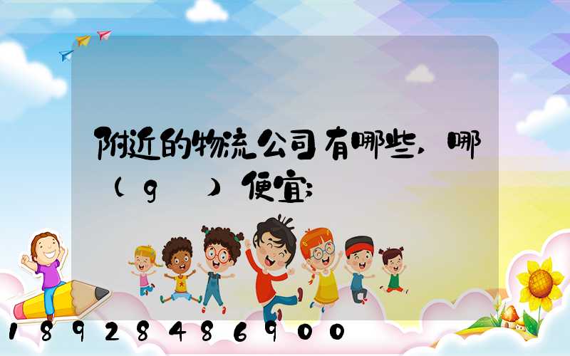 附近的物流公司有哪些,哪個(gè)便宜