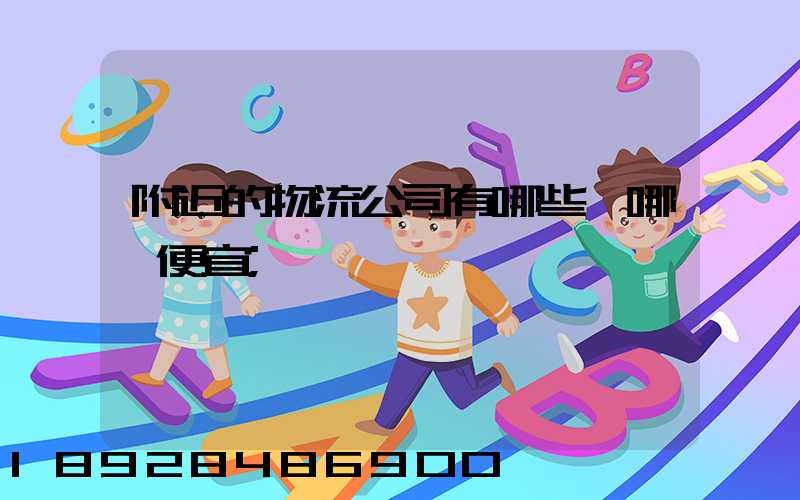 附近的物流公司有哪些,哪個便宜