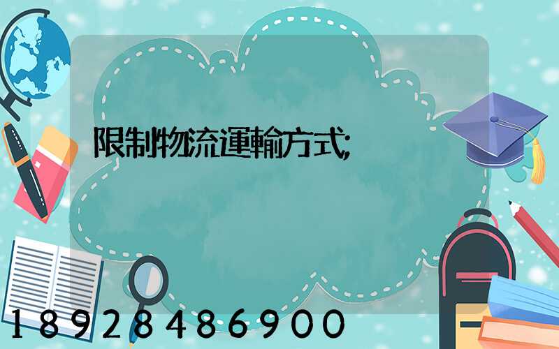 限制物流運輸方式