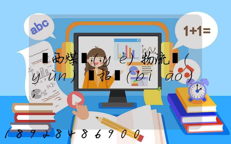 陜西煤業(yè)物流運(yùn)輸招標(biāo)