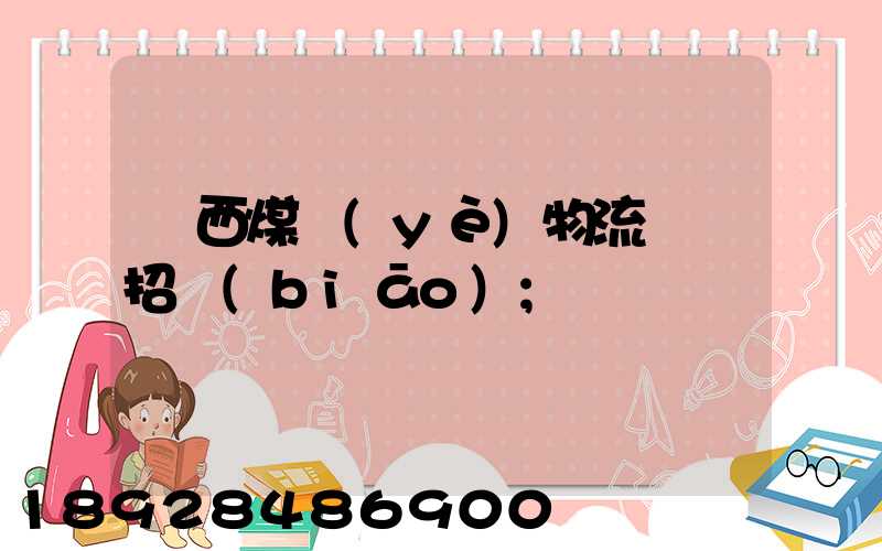 陜西煤業(yè)物流運輸招標(biāo)