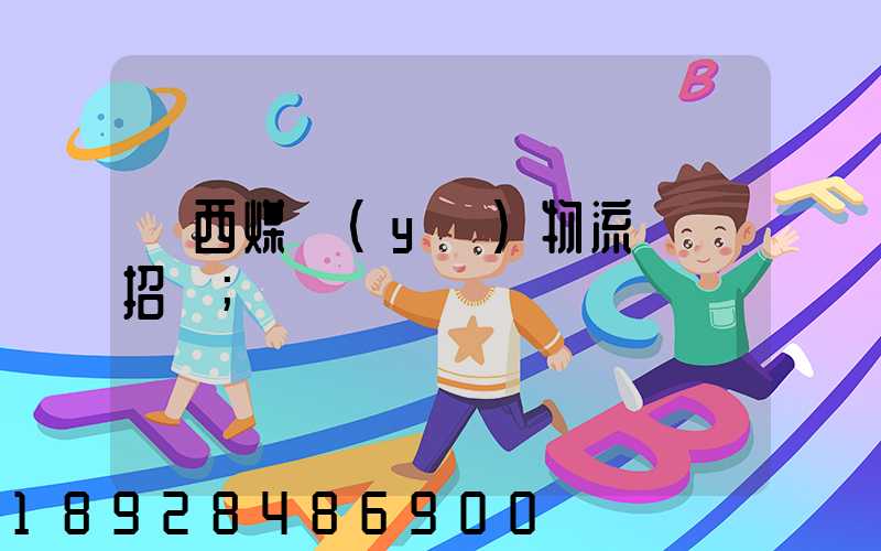 陜西煤業(yè)物流運輸招標