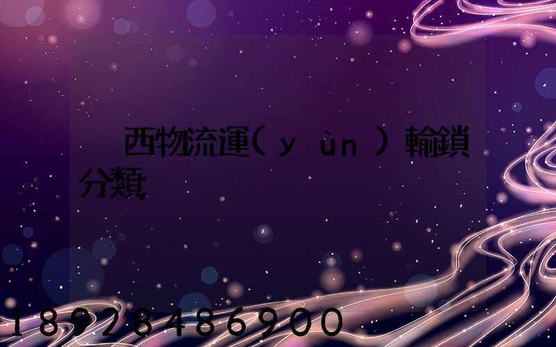 陜西物流運(yùn)輸鎖分類