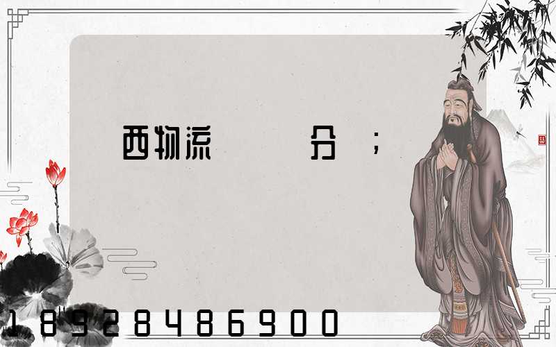 陜西物流運輸鎖分類