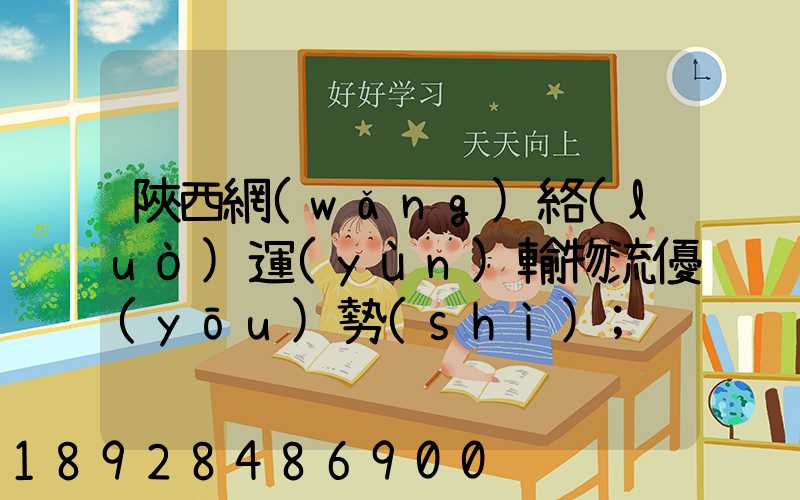 陜西網(wǎng)絡(luò)運(yùn)輸物流優(yōu)勢(shì)