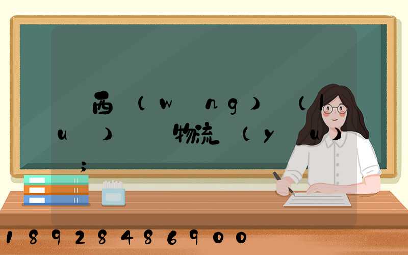 陜西網(wǎng)絡(luò)運輸物流優(yōu)勢