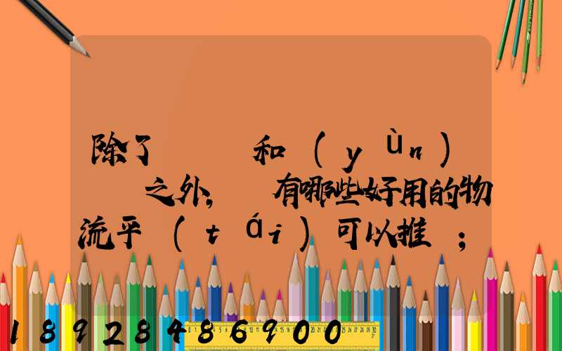 除了貨車幫和運(yùn)滿滿之外,還有哪些好用的物流平臺(tái)可以推薦