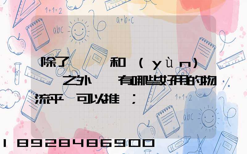 除了貨車幫和運(yùn)滿滿之外,還有哪些好用的物流平臺可以推薦