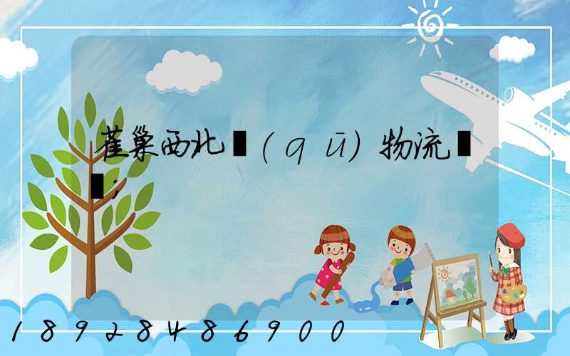 雀巢西北區(qū)物流運輸
