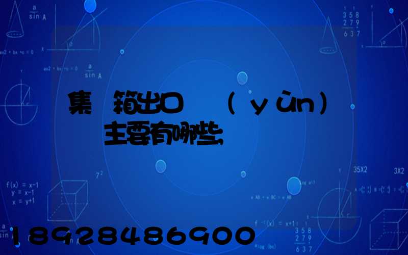 集裝箱出口貨運(yùn)單證主要有哪些