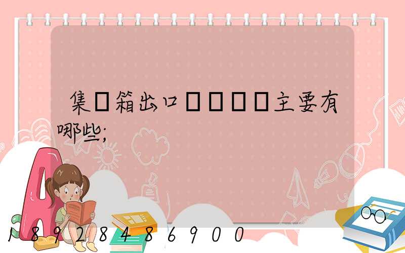 集裝箱出口貨運單證主要有哪些