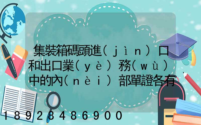 集裝箱碼頭進(jìn)口和出口業(yè)務(wù)中的內(nèi)部單證各有哪些