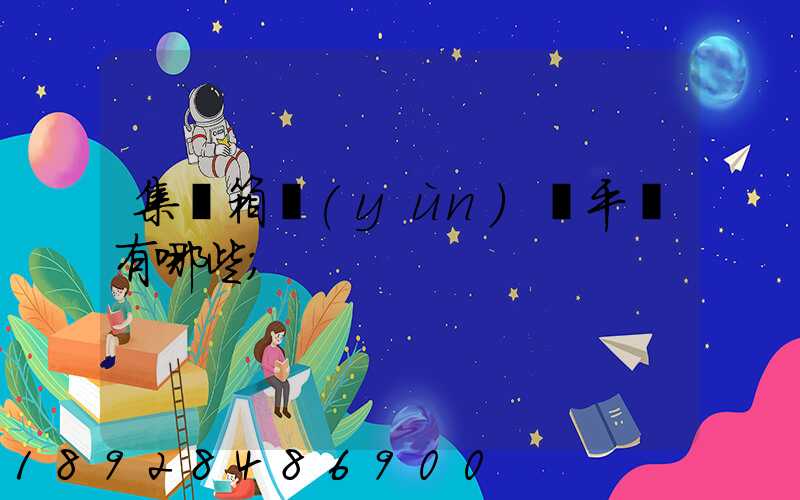 集裝箱運(yùn)輸平臺有哪些