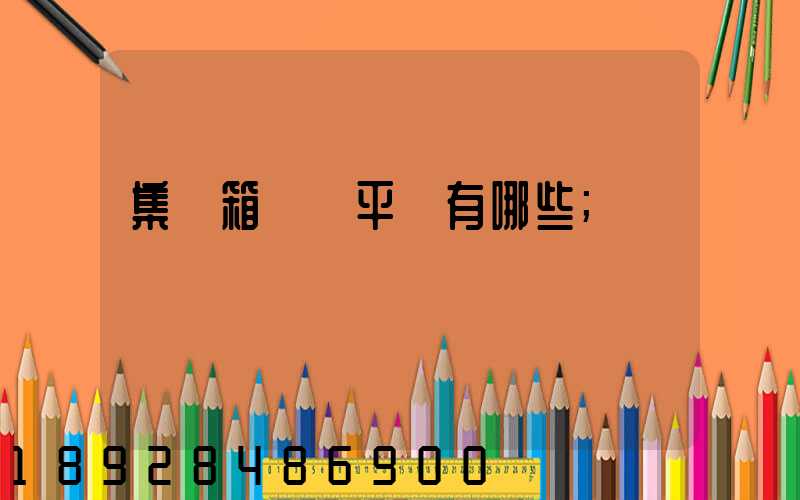集裝箱運輸平臺有哪些