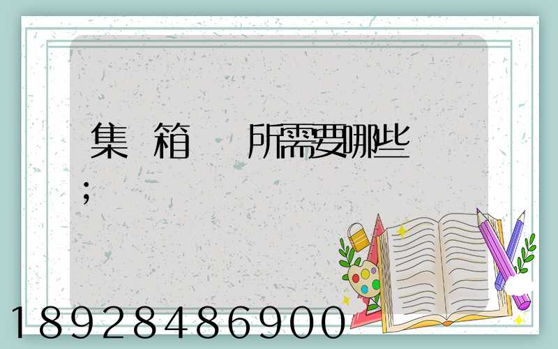 集裝箱運輸所需要哪些單證