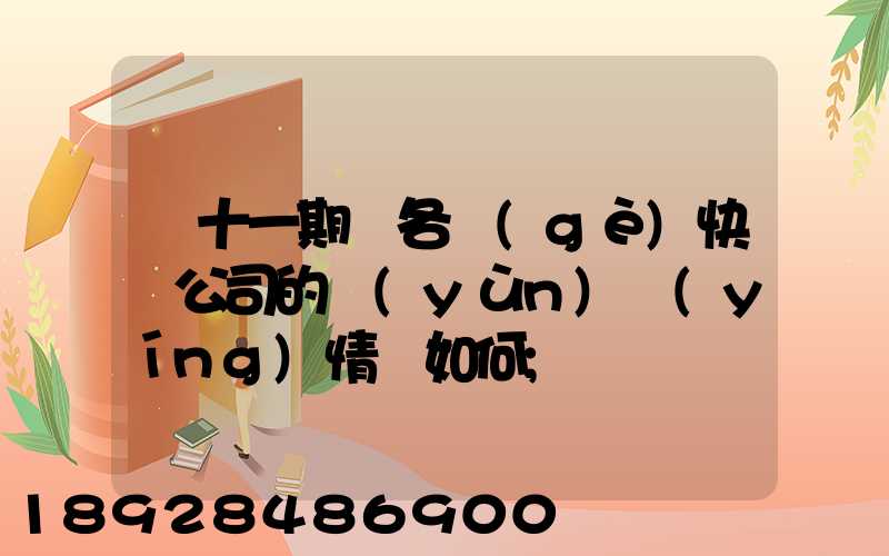 雙十一期間各個(gè)快遞公司的運(yùn)營(yíng)情況如何