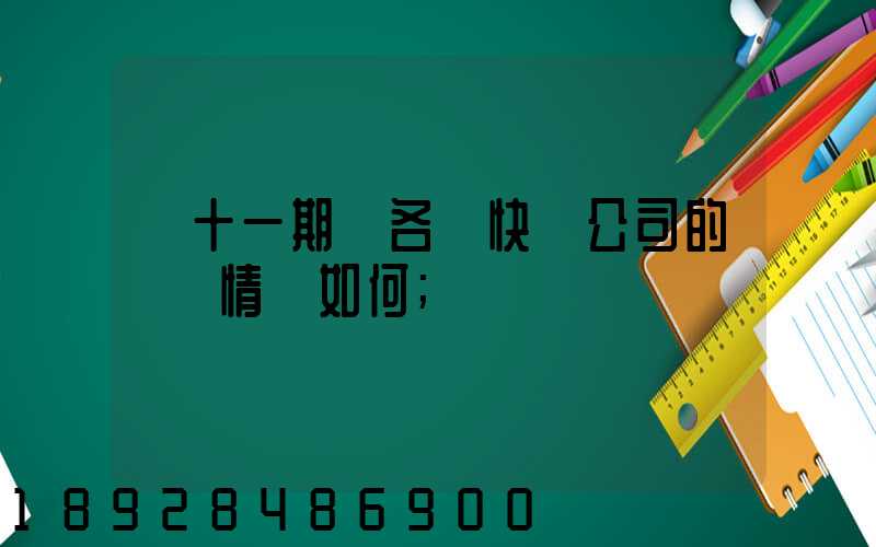 雙十一期間各個快遞公司的運營情況如何
