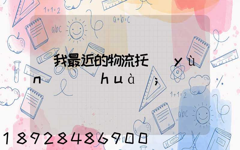 離我最近的物流托運(yùn)電話(huà)