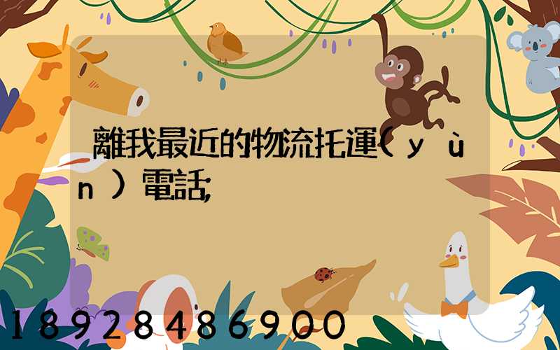 離我最近的物流托運(yùn)電話