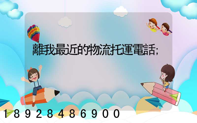 離我最近的物流托運電話