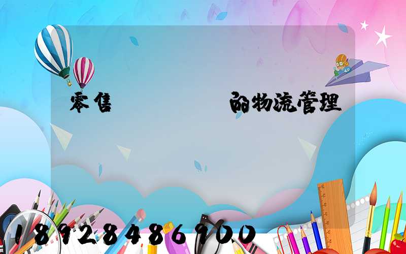 零售業(yè)的物流管理
