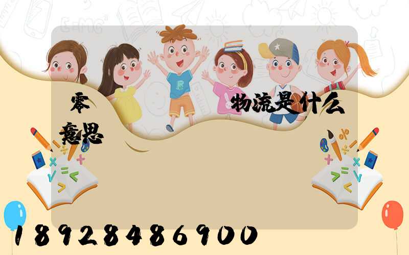 零擔(dān)物流是什么意思