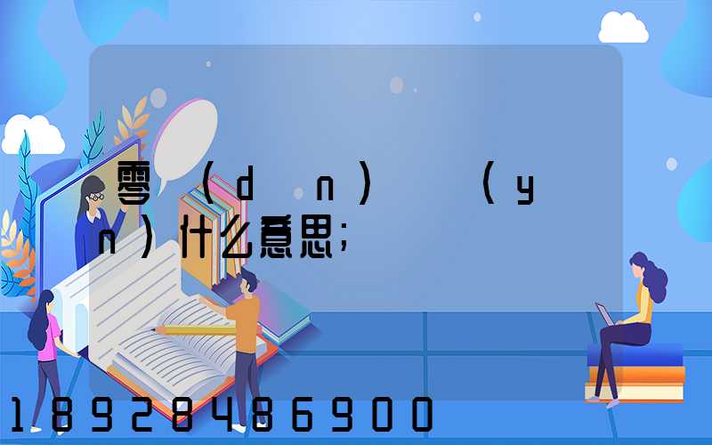 零擔(dān)貨運(yùn)什么意思