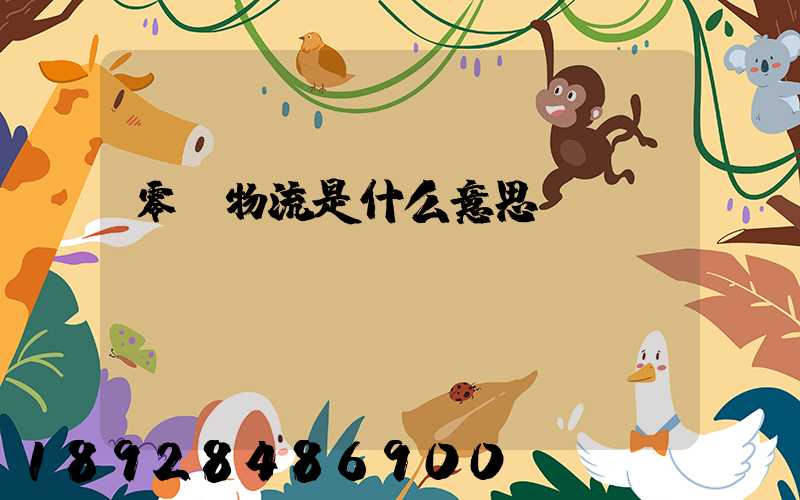 零擔物流是什么意思