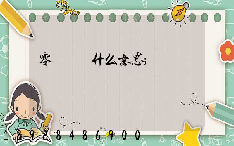 零擔貨運什么意思