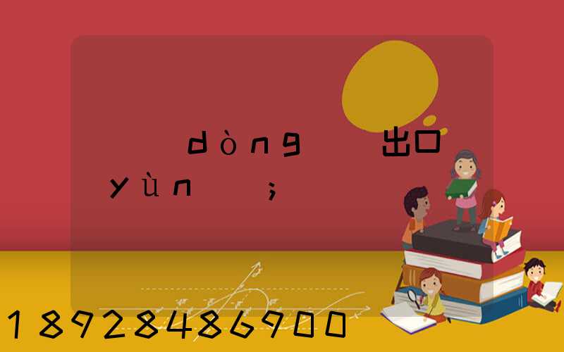 電動(dòng)車出口運(yùn)輸