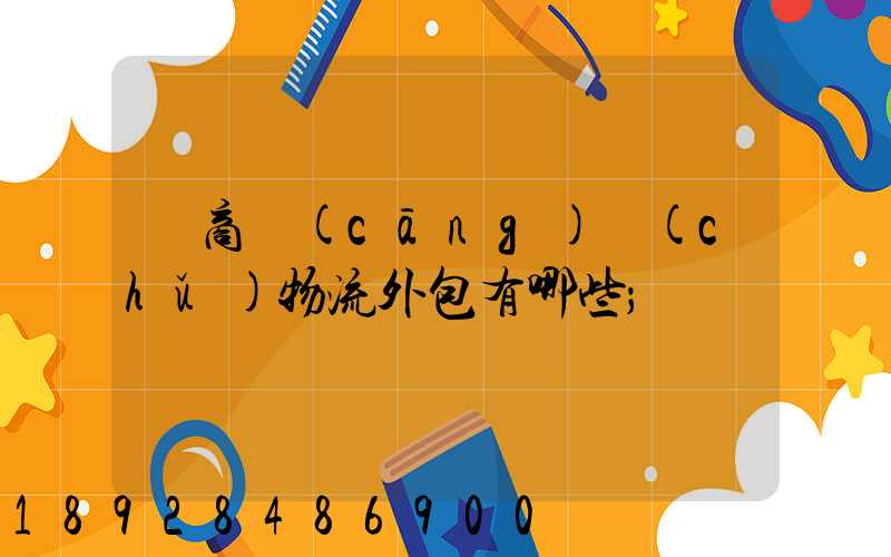 電商倉(cāng)儲(chǔ)物流外包有哪些