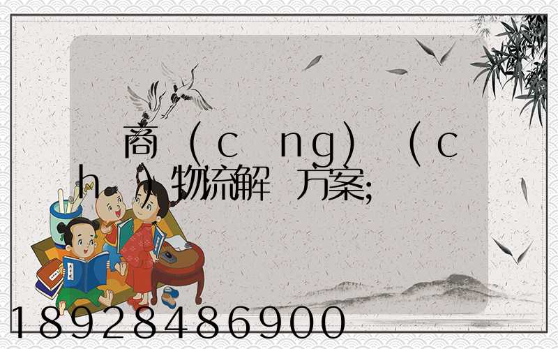電商倉(cāng)儲(chǔ)物流解決方案