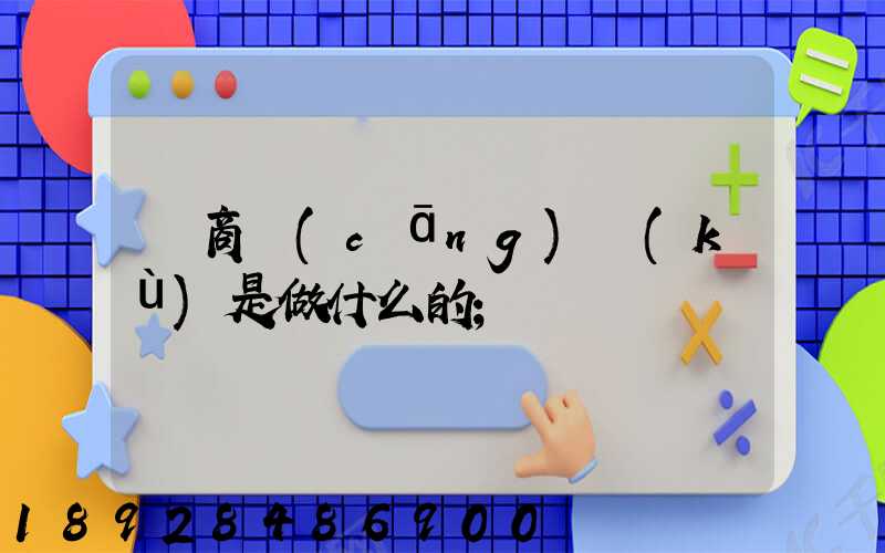 電商倉(cāng)庫(kù)是做什么的