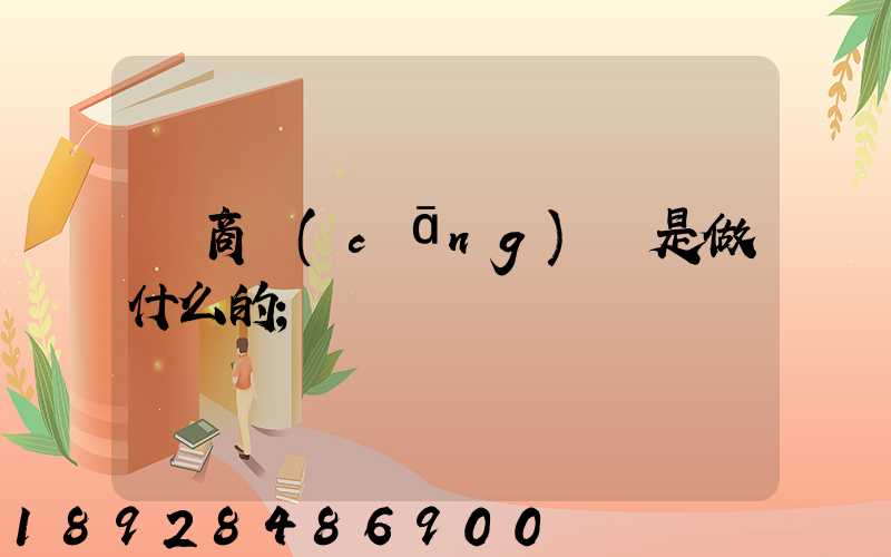 電商倉(cāng)庫是做什么的