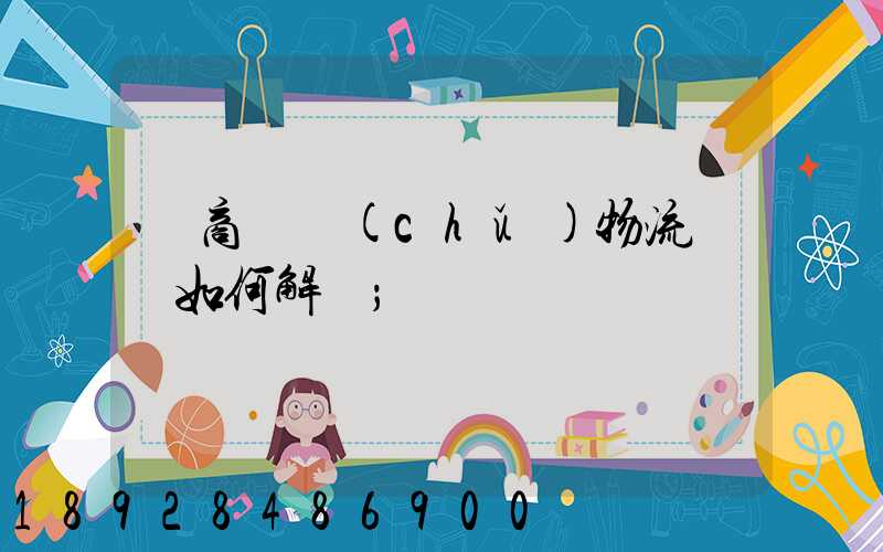 電商倉儲(chǔ)物流問題如何解決