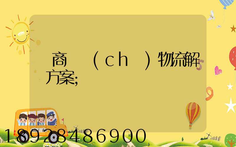 電商倉儲(chǔ)物流解決方案