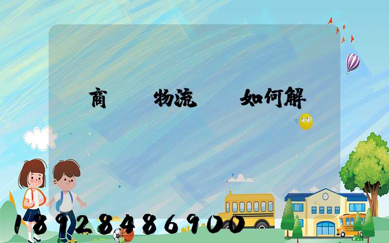 電商倉儲物流問題如何解決