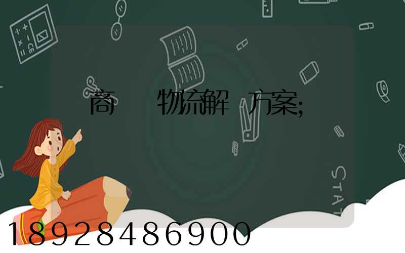 電商倉儲物流解決方案