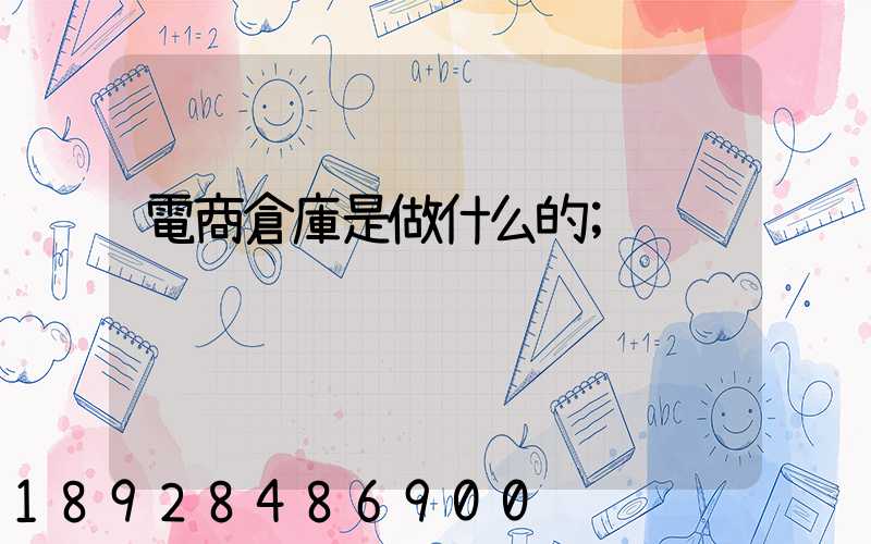 電商倉庫是做什么的